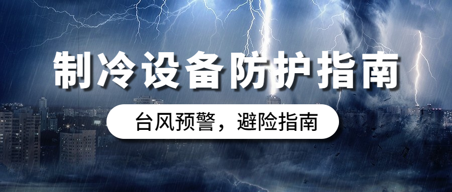 臺風(fēng)天氣，冷庫設(shè)備如何防護(hù)？防護(hù)指南，建議收藏