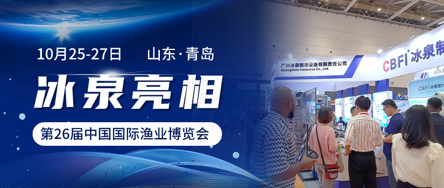 冰泉亮相2023年中國(guó)國(guó)際漁業(yè)博覽會(huì) | 守鮮行動(dòng)