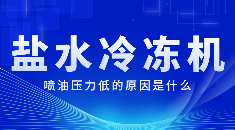 鹽水冷凍機(jī)噴油壓力低的原因是什么？