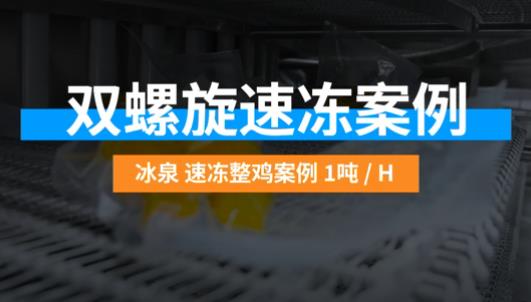 速凍雞肉案例，云浮雙螺旋速凍機(jī)1T客戶案例！